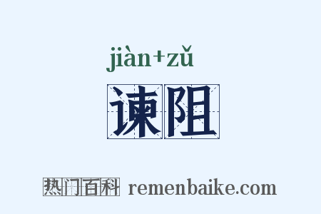 谏阻是什么意思的图片